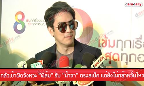 กลัวเข้าผิดจังหวะ “ฟิล์ม” รับ “น้ำชา” ตรงสเป็ค แต่ยังไม่กล้าหวั่นไหว