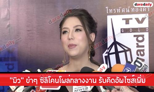 “มิว” ขำๆ ซิลิโคนโผล่กลางงาน รับคิดอัพไซส์เพิ่ม