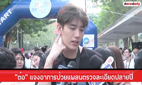 "ต่อ" แจงอาการป่วยแพลนตรวจละเอียดปลายปี ขอบคุณ "เก้า" ช่วยให้ฉากตบในละครสมบูรณ์ 