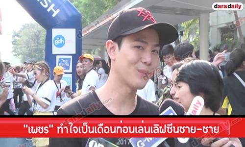 "เพชร" ทำใจเป็นเดือนก่อนเล่นเลิฟซีนชาย-ชาย "แปม ไกอา" โอเค! ยันไม่เปลี่ยนรสนิยม 