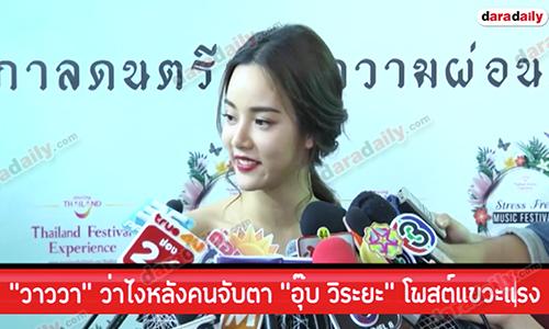 “วาววา” ว่าไงหลังคนจับตา "อุ๊บ วิระยะ” โพสต์แขวะแรง