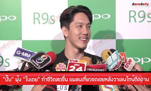 “ปั๊บ” ฟุ้ง “ใบเตย” ทำชีวิตสดชื่น แพลนเที่ยวชดเชยหลังวาเลนไทน์ติดงาน