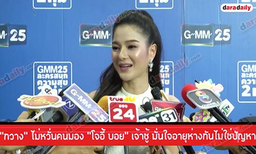 “กวาง” ไม่หวั่นคนมอง “โจอี้ บอย” เจ้าชู้ มั่นใจอายุห่างกันไม่ใช่ปัญหา