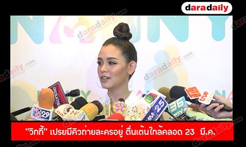 "วิกกี้" เปรยมีคิวถ่ายละครอยู่ ตื่นเต้นใกล้คลอด 23  มี.ค. 