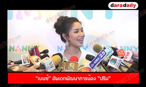 “เบนซ์” อัพเดทพัฒนาการน้อง “ปริม" แจงตอนนี้พร้อมมีทายาทคนต่อไปแล้ว