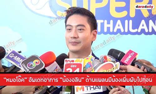 “หมอโอ๊ค” อัพเดทอาการ “น้องอลิน” ด้านแพลนมีน้องเพิ่มพับไปก่อน