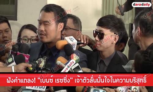 อัพเดทล่าสุด! ศาลอาญาให้อนุญาต  “เบนซ์ เรซซิ่ง” ประกันตัว 5 แสน