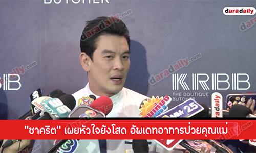 “ชาคริต” เผยหัวใจยังโสด อัพเดทอาการป่วยคุณแม่