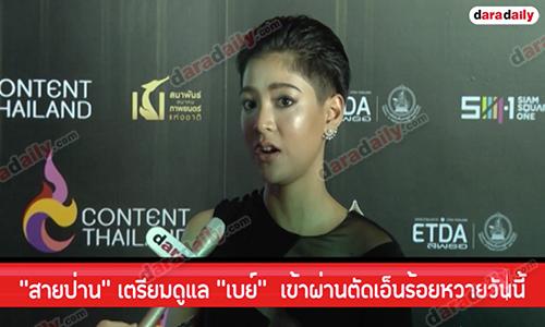 “สายป่าน” เตรียมดูแล “เบย์”   เข้าผ่านตัดเอ็นร้อยหวายวันนี้