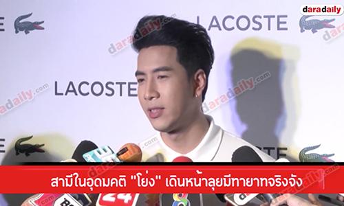 สามีในอุดมคติ "โย่ง" เดินหน้าลุยมีทายาทจริงจัง