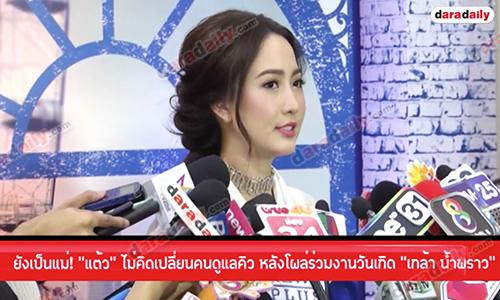 ยังเป็นแม่! "แต้ว" ไม่คิดเปลี่ยนคนดูแลคิว หลังโผล่ร่วมงานวันเกิด "เกล้า น้ำพราว"