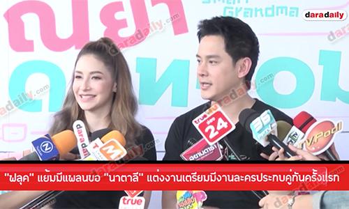 “ฟลุค” แย้มมีแพลนขอ "นาตาลี" แต่งงานเตรียมมีงานละครประกบคู่กันครั้งแรก