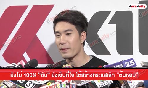 ยังไม่ 100% “ซัน” ยังเจ็บที่ใจ โต้สร้างกระแสเลิก “ต้นหอม”