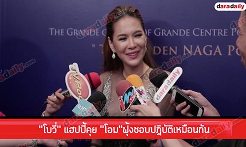 "โบวี่" แฮปปี้คุย "โอม" ฟุ้งชอบปฏิบัติธรรมเหมือนกัน