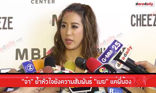 “จ๋า” ย้ำหัวใจยังโสด  ความสัมพันธ์ “เมฆ” แค่พี่น้อง