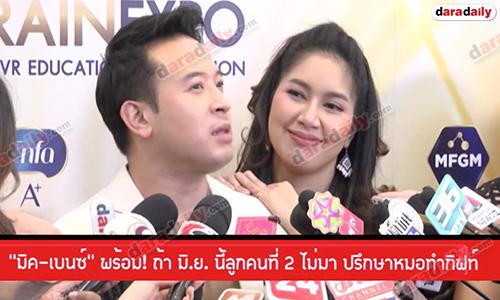 "มิค-เบนซ์" พร้อม! ถ้า มิ.ย. นี้ลูกคนที่ 2 ไม่มา ปรึกษาหมอทำกิฟท์