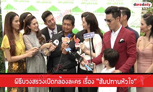 พิธีบวงสรวงเปิดกล้องละคร เรื่อง "สัมปทานหัวใจ"