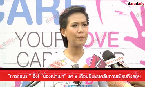 "กาละแมร์ " อึ้ง! “น้องเป่าเปา” แค่ 8 เดือนมีแฟนคลับตามเพียบถึงสตูฯ