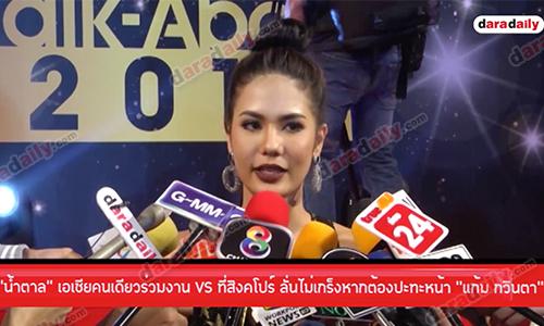 "น้ำตาล" เอเชียคนเดียวร่วมงาน VS ที่สิงคโชร์ ลั่นไม่เกร็งหากต้องปะทะหน้า "แก้ม กวินตา"