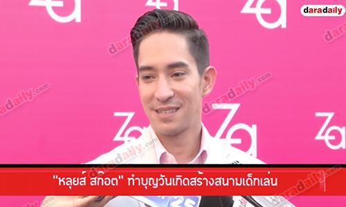 “หลุยส์ สก๊อต” ทำบุญวันเกิดสร้างสนามเด็กเล่น ซึ้งแฟนสาว “นุ่น” วางแผนทำเซอร์ไพรส์