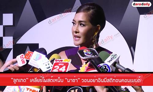 “ลูกเกด” เคลียร์โพสต์เหน็บ “มาช่า” วอนอย่าอินมีสติก่อนคอมเมนต์ 