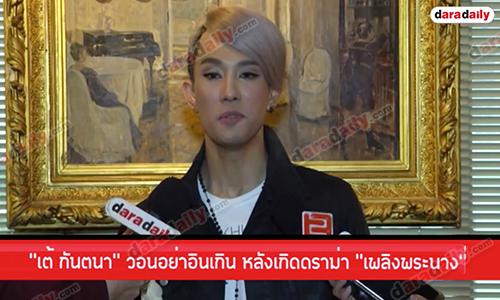 “เต้ กันตนา” วอนอย่าอินเกิน  หลังเกิดดราม่า “เพลิงพระนาง”