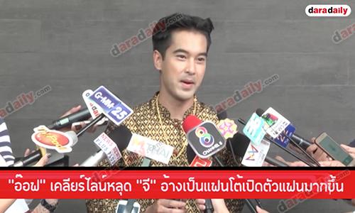 “อ๊อฟ” เคลียร์ไลน์หลุด “จี” อ้างเป็นแฟน โต้เปิดตัวแฟนมากขึ้น แง้มกำลังสร้างบ้านให้แม่