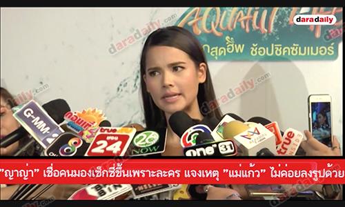 "ญาญ่า" เชื่อคนมองเซ็กซี่ขึ้นเพราะละคร แจงเหตุ "แม่แก้ว" ไม่ค่อยลงรูปด้วย