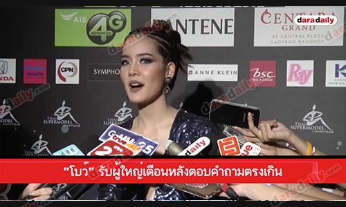 "โบว์" รับผู้ใหญ่เตือนหลังตอบคำถามตรงเกิน