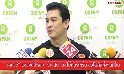 “ชาคริต” แจงคลิปหอม “วุ้นเส้น” ยังไม่คิดรีเทิร์น ขอโฟกัสที่งานก่อน