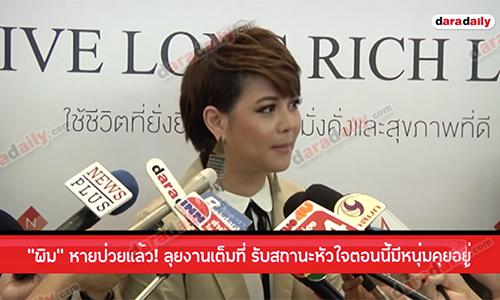 “พิม” หายป่วยแล้ว! ลุยงานเต็มที่ รับสถานะหัวใจตอนนี้มีหนุ่มคุยอยู่