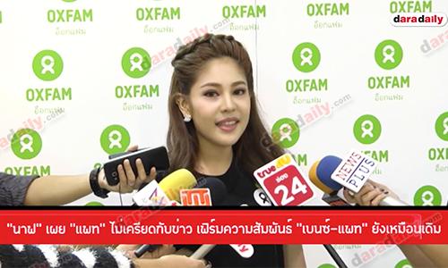 “นาฟ” เผย “แพท” ไม่เครียดกับข่าว เฟิร์มความสัมพันธ์ “เบนซ์-แพท" ยังเหมือนเดิม