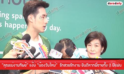 “คุณแม่งามทิพย์” แง้ม “น้องวันใหม่” รักสวยรักงาม ยินดีหากพี่ชายทั้ง 3 มีแฟน