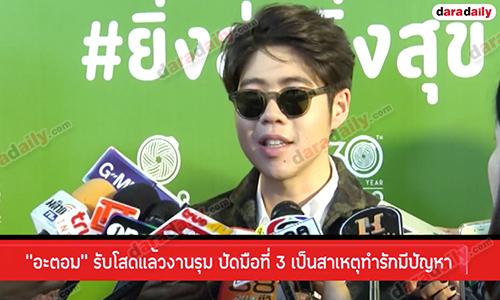 "อะตอม ชนกันต์ รัตนอุดม" รับสถานะตอนนี้โสด อุบบอกสาเหตุเลิกแฟน ลั่นเป็นเรื่องของคนสองคน