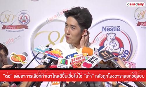 “ต่อ” เผยอาการเลือกกำเดาไหลดีขึ้นเชื่อไม่ใช่ “เก้า” หลังถูกโยงดาราลอกข้อสอบ