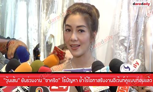 “วุ้นเส้น” ยันร่วมงาน “ชาคริต” ไร้ปัญหา ย้ำไร้โอกาสรับงานอีเว้นท์คู่แบบก่อนแล้ว