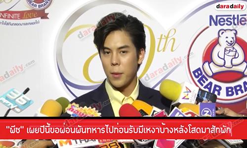 “พีช” เผยปีนี้ขอผ่อนผันทหารไปก่อนรับมีเหงาบ้างหลังโสดมาสักพัก