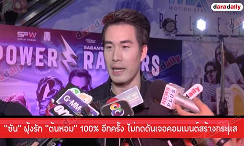 “ซัน” ฟุ้งรัก “ต้นหอม” 100% อีกครั้ง ไม่กดดันเจอคอมเมนต์สร้างกระแส