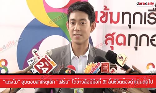 “แตงโม” อุบตอบสาเหตุเลิก “เฟิร์น”  โต้ข่าวลือมีมือที่ 3! ลั่นชีวิตต้องดำเนินต่อไป