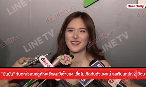 “ปันปัน” รับตกใจหมอดูทักจะรักคนมีเจ้าของ เชื่อไม่เกิดกับตัวเองแน่ ลุยเรียนหนัก 2 ปีจบ