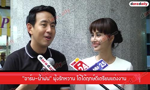 “อาร์ม-น้ำฝน” ฟุ้งรักหวาน  โต้ได้ฤกษ์ดีเตรียมแต่งงาน