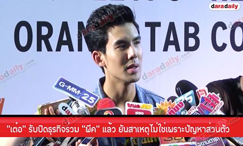 “เต๋อ” รับปิดธุรกิจร่วม “พีค” แล้ว ยันสาเหตุไม่ใช่เพราะปัญหาส่วนตัว