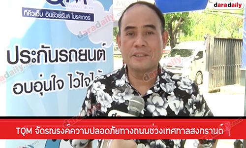 คปภ. จัดโครงการรณรงค์ความปลอดภัย ทางถนนในช่วงเทศกาลสงกรานต์ปี 2560