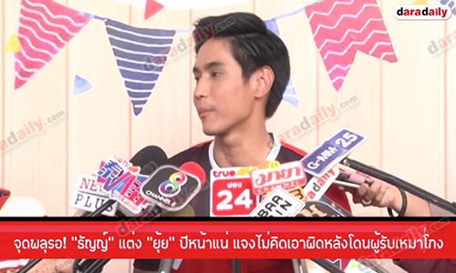 จุดพลุรอ! “ธัญญ์” แต่ง “ยุ้ย” ปีหน้าแน่ แจงไม่คิดเอาผิดหลังโดนผู้รับเหมาโกง