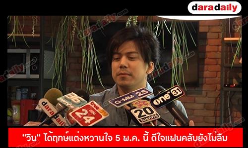 “วิน” ได้ฤกษ์แต่งหวานใจ 5 พ.ค. นี้ ดีใจแฟนคลับยังไม่ลืมหลังปล่อยเพลงใหม่