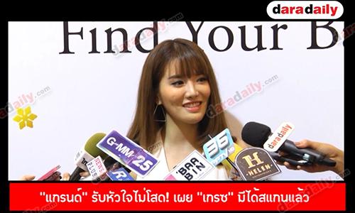 “แกรนด์” รับหัวใจไม่โสด! เผย “เกรซ” มีได้สแกนแล้ว 