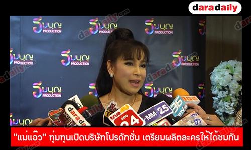  “แม่แอ๊ว” ทุ่มทุนเปิดบริษัทโปรดักชั่น แย้มเตรียมผลิตละครให้ได้ชมกันเร็วๆ นี้