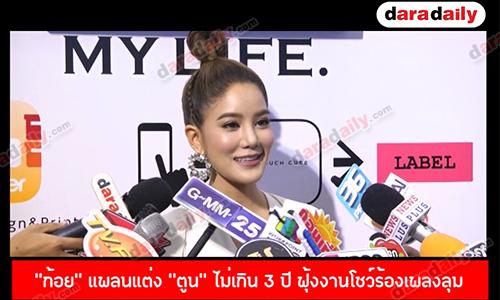 “ก้อย” แพลนแต่ง “ตูน” ไม่เกิน 3 ปี ฟุ้งงานโชว์ร้องเพลงลุมหลังถอดหน้ากาก