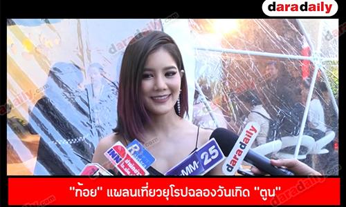  "ก้อย" แพลนเที่ยวยุโรปฉลองวันเกิด "ตูน" แง้มเตรียมต่อยอดโครงการวิ่งเพื่อการกุศล