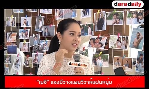 “เมจิ” แจงมีวางแผนวิวาห์แฟนหนุ่มเผยถึงบทบาทใน “พ่อยุ่งลุงไม่ว่าง”